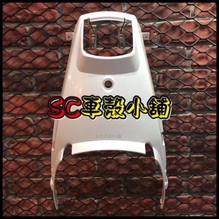 【SC 車殼小舖】光陽，魅力100，魅力110，MANY，白色，後護蓋，坐墊後護蓋，後中心座，現貨，副廠全新