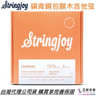 Stringjoy Foxwood 13-56 紅銅 磷青銅 包膜弦 更長壽命 木 民謠 吉他 弦 吉他弦