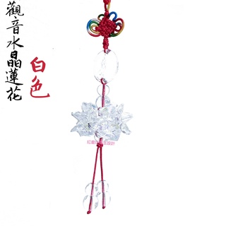 【紅磨坊】白水晶觀音蓮花 觀音蓮花 水晶觀音蓮花球吊飾 白粉彩黃紫綠色 轉運 Ruby NO.45LG
