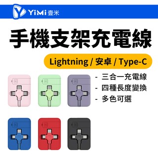 手機支架快充線 馬卡龍色系 充電線 傳輸線 適用iPhone 13 12 11 Pro 蘋果Apple 安卓Type C