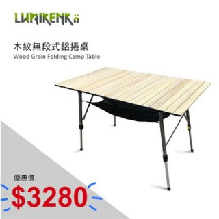Lumikenkä【露米】木紋無段式鋁捲桌