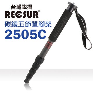 RECSUR 台灣銳攝 25.5mm五節碳纖單腳架 RL-2505C
