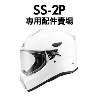[安信騎士] SOL SS-2P 安全帽 專用 配件 賣場 內襯 頭頂內襯 兩頰內襯 鏡片 零件 防霧貼片 SS2P