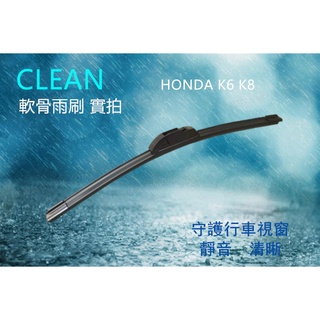 軟骨雨刷 三節式雨刷 HONDA K6 K8 雨刷 20+18吋 雨刷 汽車