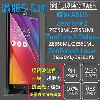 ✨承涼✨鋼化膜 5.5吋華碩ASUS ZenFone 2 Deluxe Laser ML 550 551 KL ZF2