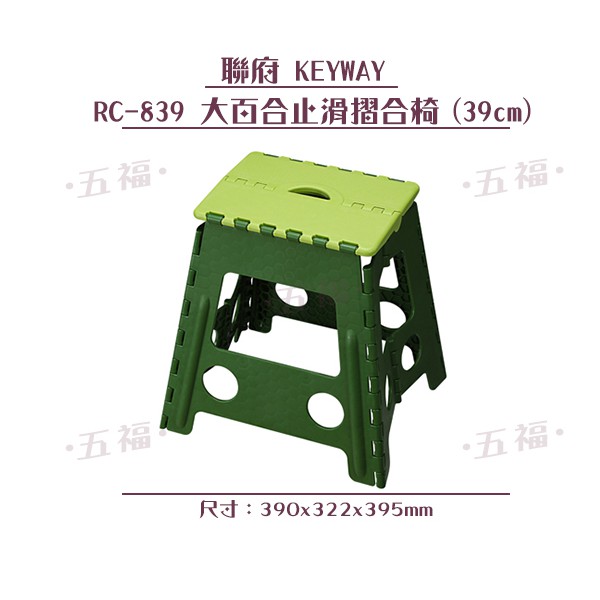 收納會社 聯府 RC839 大百合止滑摺合椅39cm 摺疊椅