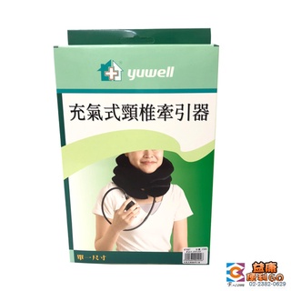 【原廠公司貨】居家 充氣式 頸椎牽引器 護頸 支撐 頸圈 充氣 充氣式頸圈