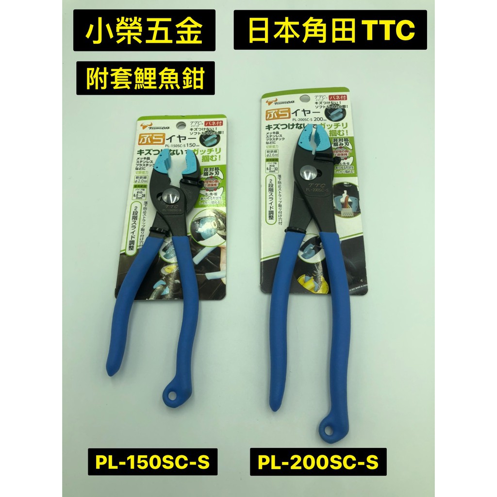 TTC日本角田 防傷護套鯉魚鉗 PL-150SC-S/PL-200SC-S