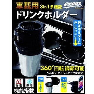Cotrax車用三合一多機能置杯架 保冷/保溫杯 手機架 置物 冷氣出風口阿布汽車精品