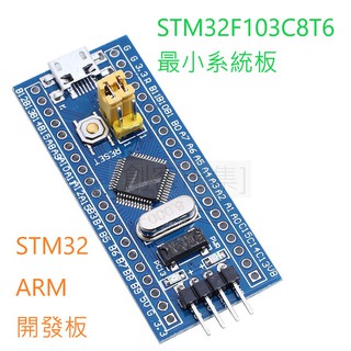 [創客市集]STM32F103C8T6 C6T6最小系統板 微控制器 核心板 STM32 ARM Arduino模組