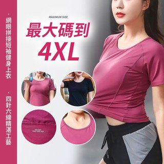H0015 大尺碼運動上衣 100公斤 4XL 彈力 透氣 排汗 涼爽 速乾 顯瘦 露背 夏天 健身 單車 熱舞 日常