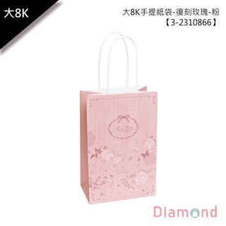 岱門包裝 大8K手提紙袋/購物袋-復刻玫瑰-粉 25入 13X20X8cm【3-2310866】