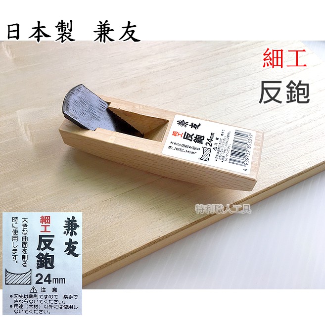 發票價.日本製-兼友 - 細工 反鉋 24mm 崁入式刨刀 細工 木工鉋刀 刨刀