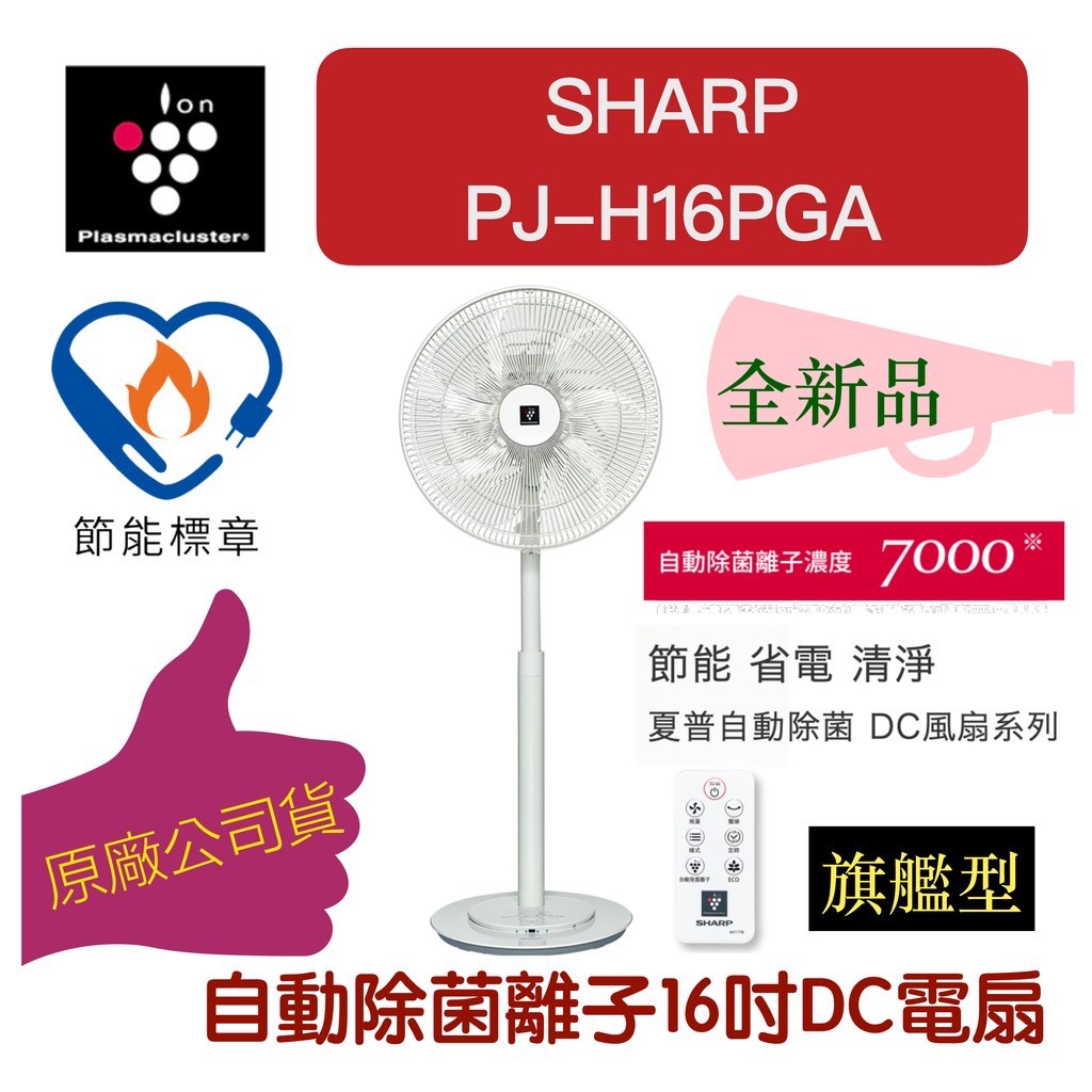 【新補貨 PJ-H16PGA】夏普 SHARP 旗艦款16吋DC電扇  電風扇  自動除菌空氣清淨 原廠保固（下單速寄）