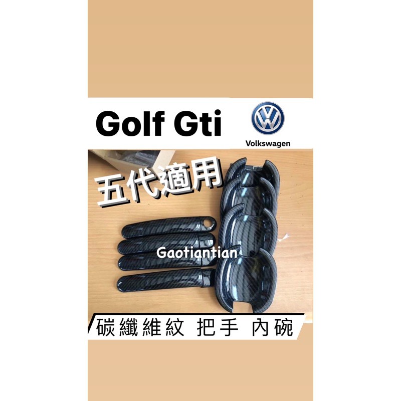 （預購）golf gti5代碳纖維紋門把門內碗貼片 非貼紙 卡夢 實體拍攝