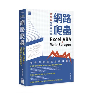 【大享】文科生也學得會的網路爬蟲:Excel VBA+Web Scraper9789863126188旗標F0362