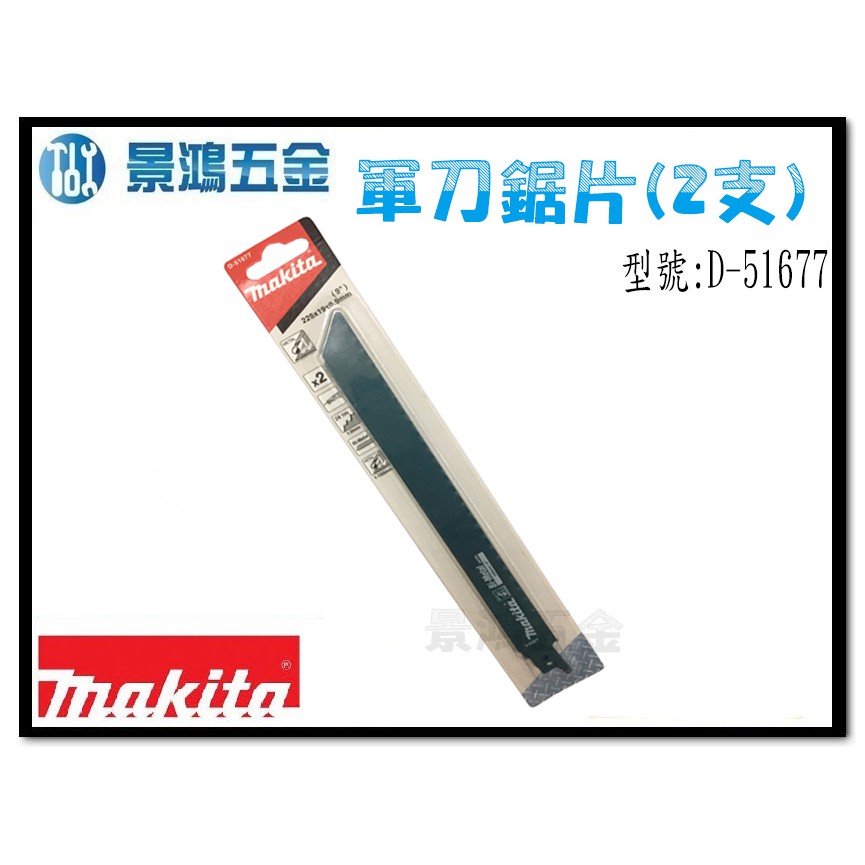 (景鴻) 公司貨 MAKITA 牧田 軍刀鋸片 D-51677 金屬板 管材 壽命長 一卡2片 含稅價