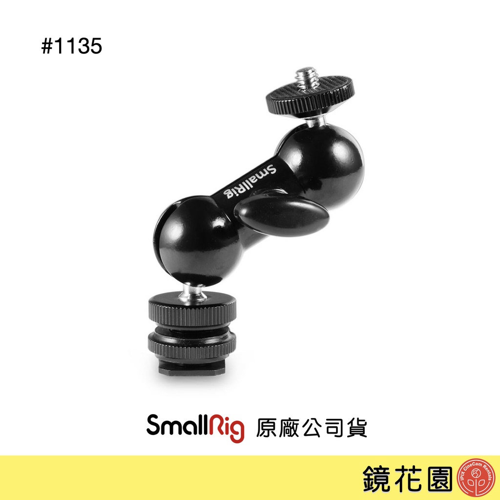 SmallRig 1135 球型怪手 萬向 魔術手臂 怪手 萬向支架 螢幕支架 現貨 鏡花園