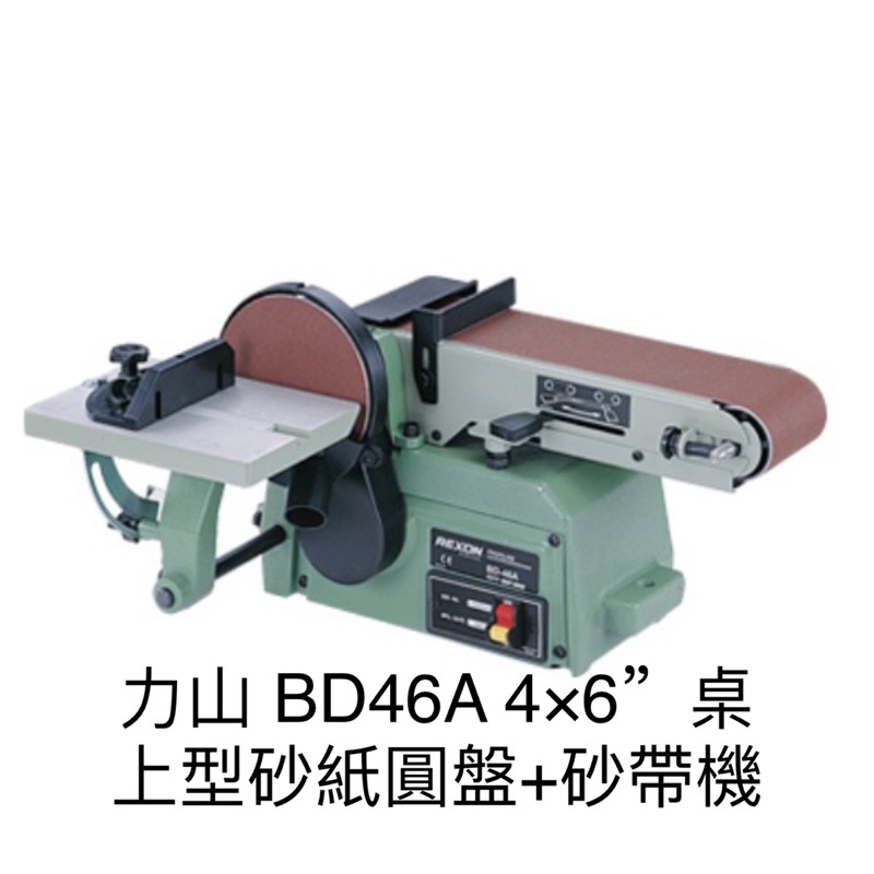 含税  BD46A 4×6〞桌上型砂紙圓盤+砂帶機 角度研磨 去鏽 去毛邊 刀具 木料 力山 REXON