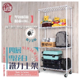 銀/黑/白三色 鐵力士架 91x36x180cm四層架工業輪【免運費】置物架 波浪架 收納架 工作車【初運鐵架】