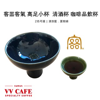 客噐客氣 高足小杯 清酒杯 咖啡品飲杯 湛放藍.夏樹綠 2色可選《vvcafe》