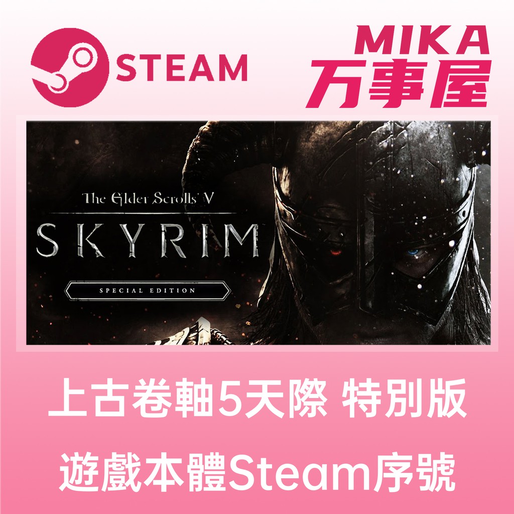 【Steam序號免帳密】The Elder Scrolls V: Skyrim 上古卷軸5 無界天際