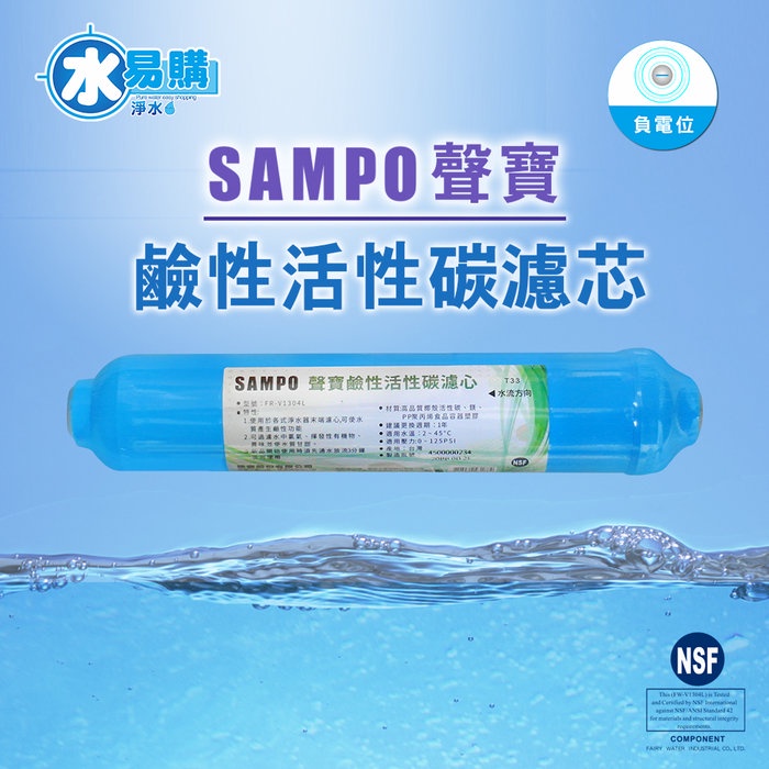&lt;鹼性水濾心&gt; 聲寶《SAMPO》鹼性活性碳濾心-提高PH值、負電位、氧化還原能力【水易購淨水-新竹店】