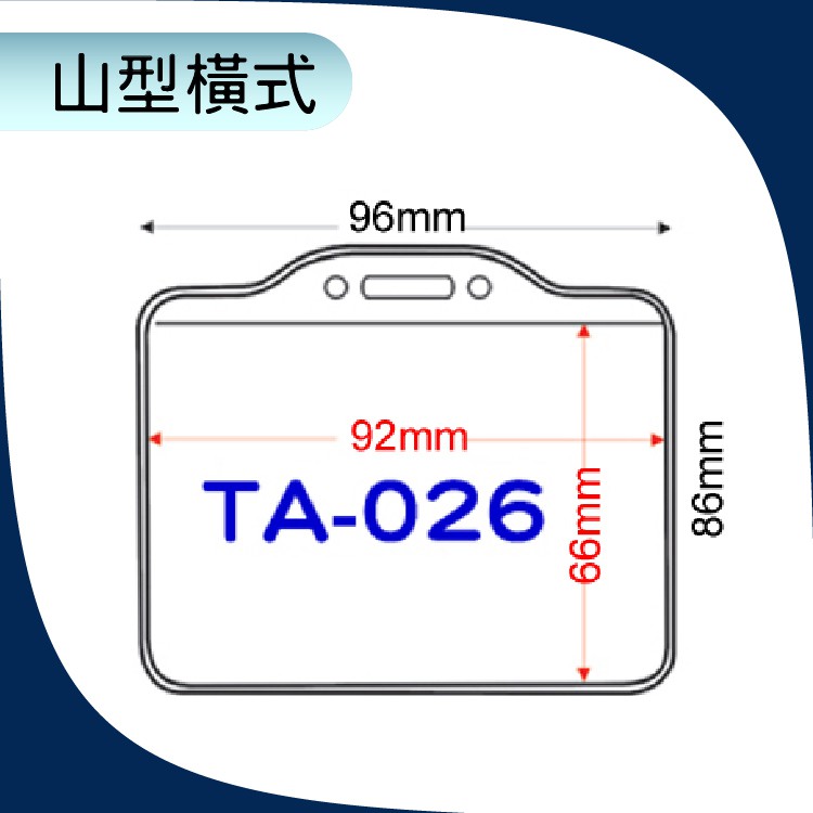 【勁媽媽】山形橫式 識別證套 TA-026 不含鍊條 證件套 名牌 工作證 識別證 掛牌 證件夾 透明卡套 質感 附發票