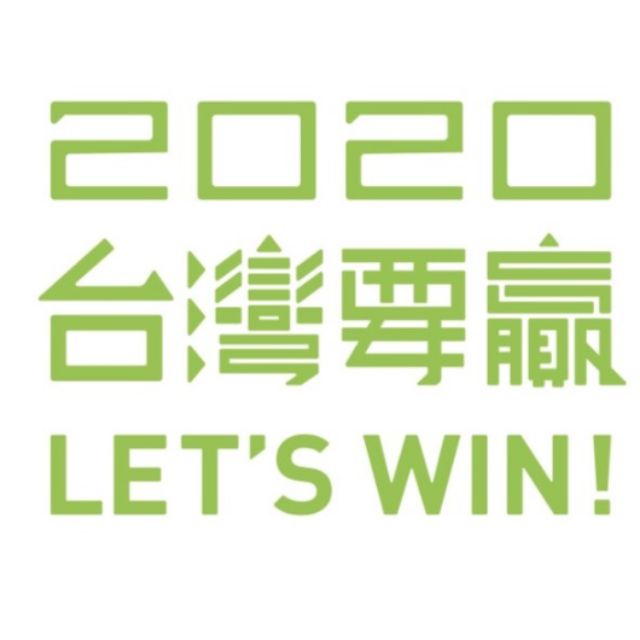 蔡英文 小英外套 2020台灣要贏