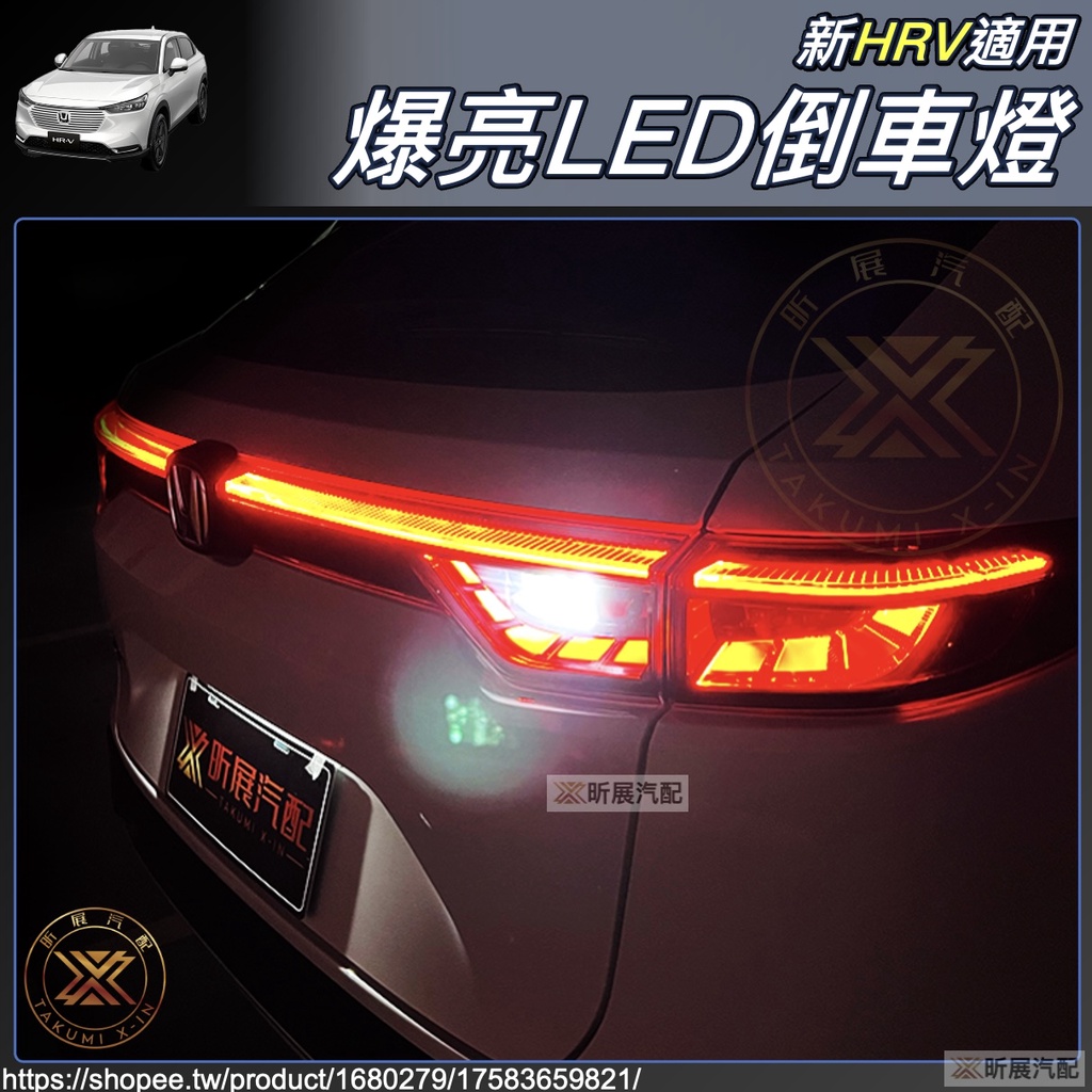 昕展 新HRV 適用 爆亮 LED 倒車燈 出口款 透鏡 日本 T15 配件 HRV HRV2 2023