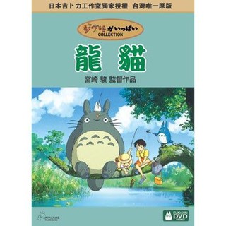 【宮崎駿卡通動畫】龍貓DVD