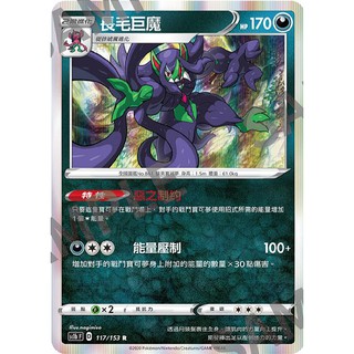 【米樂不思蜀貓咪桌遊】sc1b117 s4a123 sc1D115 R 長毛巨魔 中文版 寶可夢 PTCG