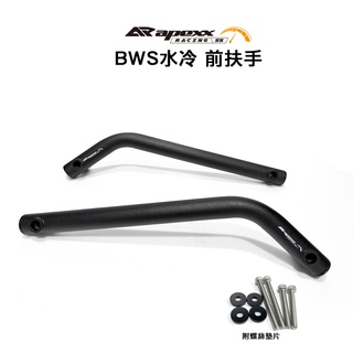 APEXX 側身專用保桿 側保桿 前保桿扶手 BWS 水冷 水冷B