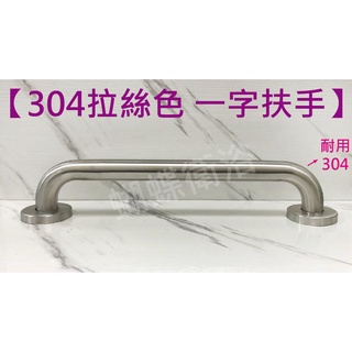 蝴蝶衛浴~【耐用耐刷 拉絲色304不銹鋼安全扶手】浴室扶手.安全扶手.C型扶手.防摔倒扶手.無障礙扶手.廁所扶手.不鏽鋼