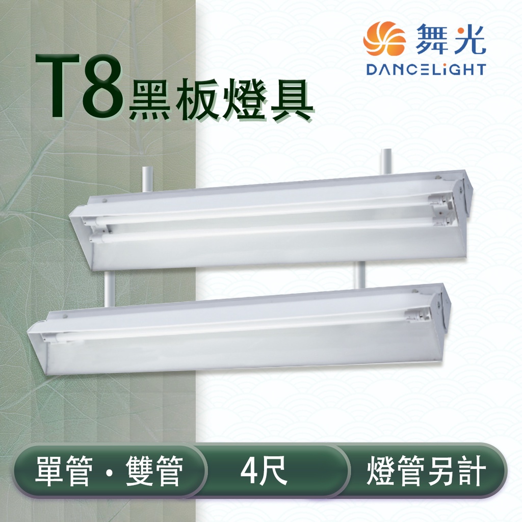 舞光 💡LED T8 4尺 黑板燈具 單管/雙管 冷軋鋼板 空台 燈管另計 MT2-LED-4257.4157