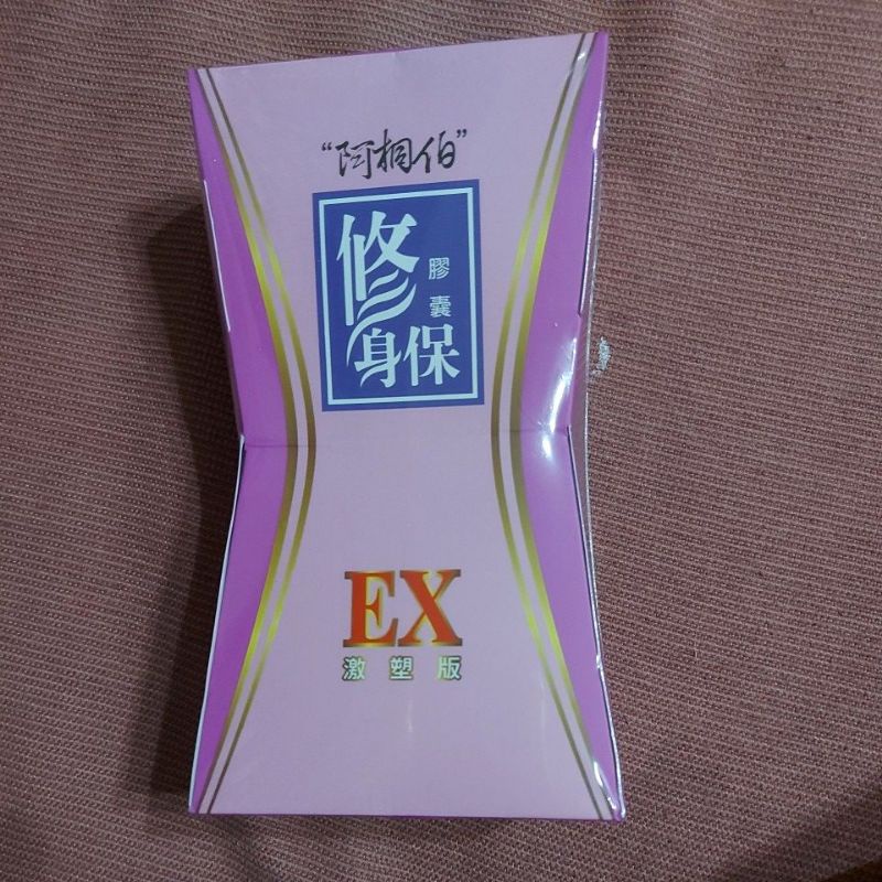 阿桐伯加強版EX修身保