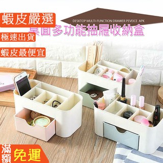 嘉義出貨 {臺灣收納王} 桌面收納盒抽屜化妝盒化妝品收納盒北歐風遙控器浴室辦公室置物架雜物整理盒飾品盒