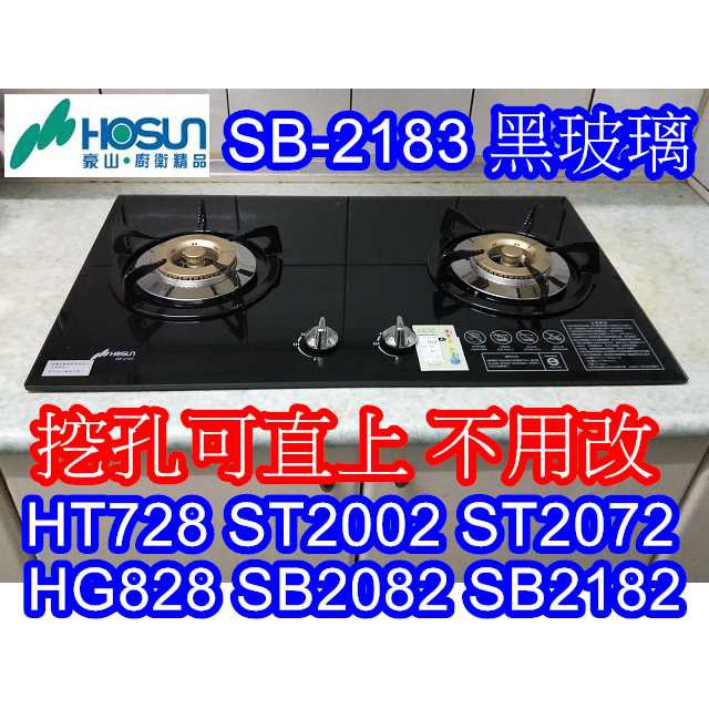 豪山瓦斯爐 SB-2183 黑色玻璃面板 (取代SB-2082/SB-2182/HG-828) 免改孔 可直上 有貨自取