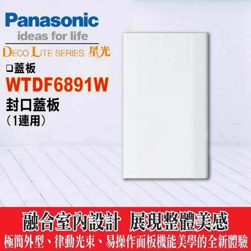 含稅》Panasonic 國際牌 星光系列 開關插座 一連封口蓋板 WTDF6891W 【國際 星光面板 1連 盲蓋板】