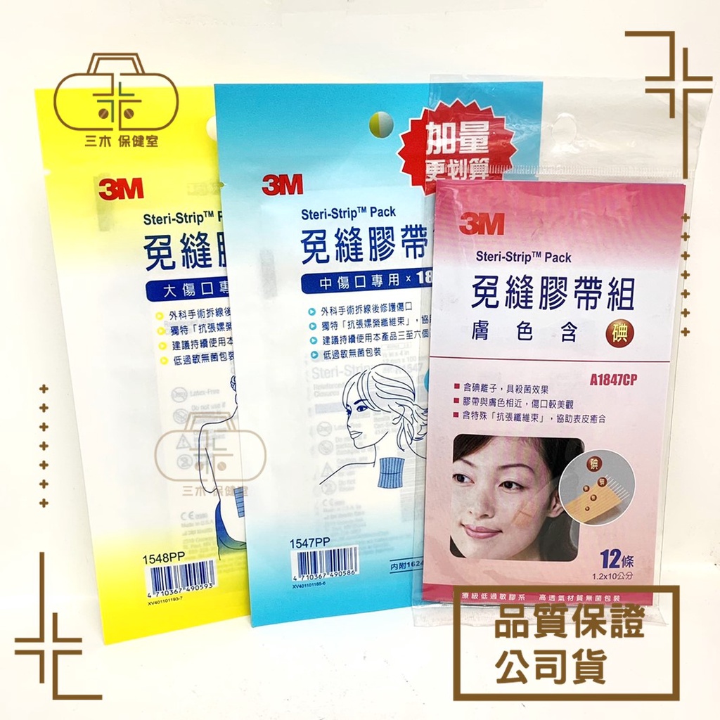 現貨_3M 免縫膠帶 膚色含碘 1545PP 1546PP 1547PP 1548PP 美容膠帶 傷口維護 剖腹