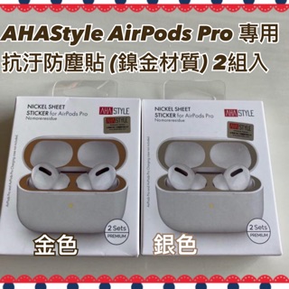 🌈現貨供應中～airpods Pro 專用 抗汙防塵貼 (鎳金材質) 2組入