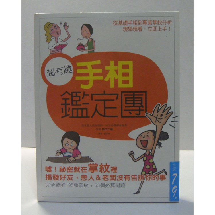 超有趣手相鑑定團 朵琳 田口二州 蝦皮購物