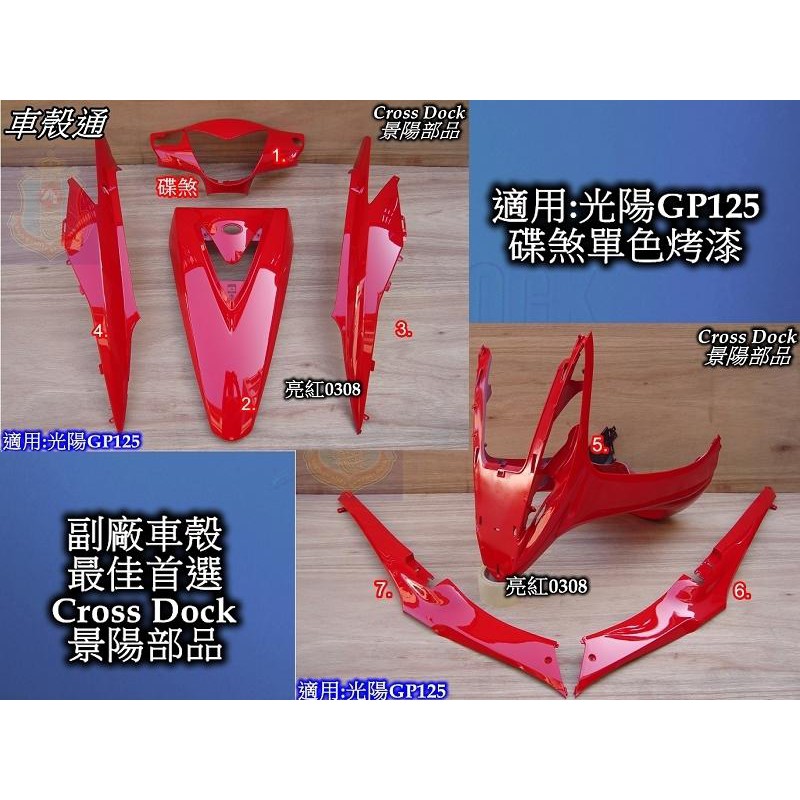 【車殼通】GP125 亮紅 烤漆件 7項 Cross Dock景陽部品 機車外殼