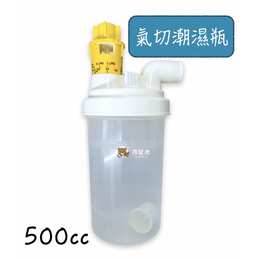 【台灣製】貝斯美德 Besmed 潮濕瓶 氣切用潮濕瓶 氣切潮濕罐 500cc 氧氣製造機用 PN-1134