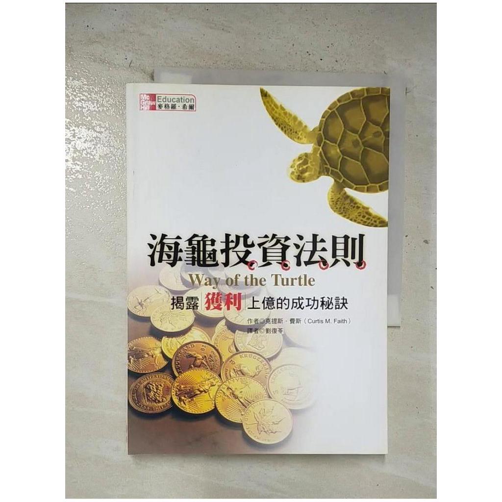 海龜投資法則-揭露獲利上億的成功秘訣_克提斯.費斯【T1／投資_BTE】書寶二手書