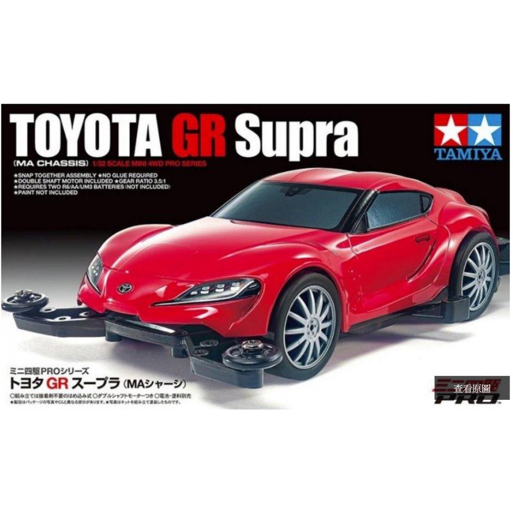 田宮tamiya 18655 TOYOTA GR SUPRA MA底盤