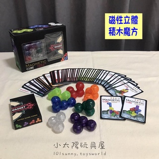 【小太陽玩具屋】磁性3D立體積木魔方 磁性魔方 魔術方塊 俄羅斯方塊 立體積木 磁性積木 3D積木 益智教具 C037