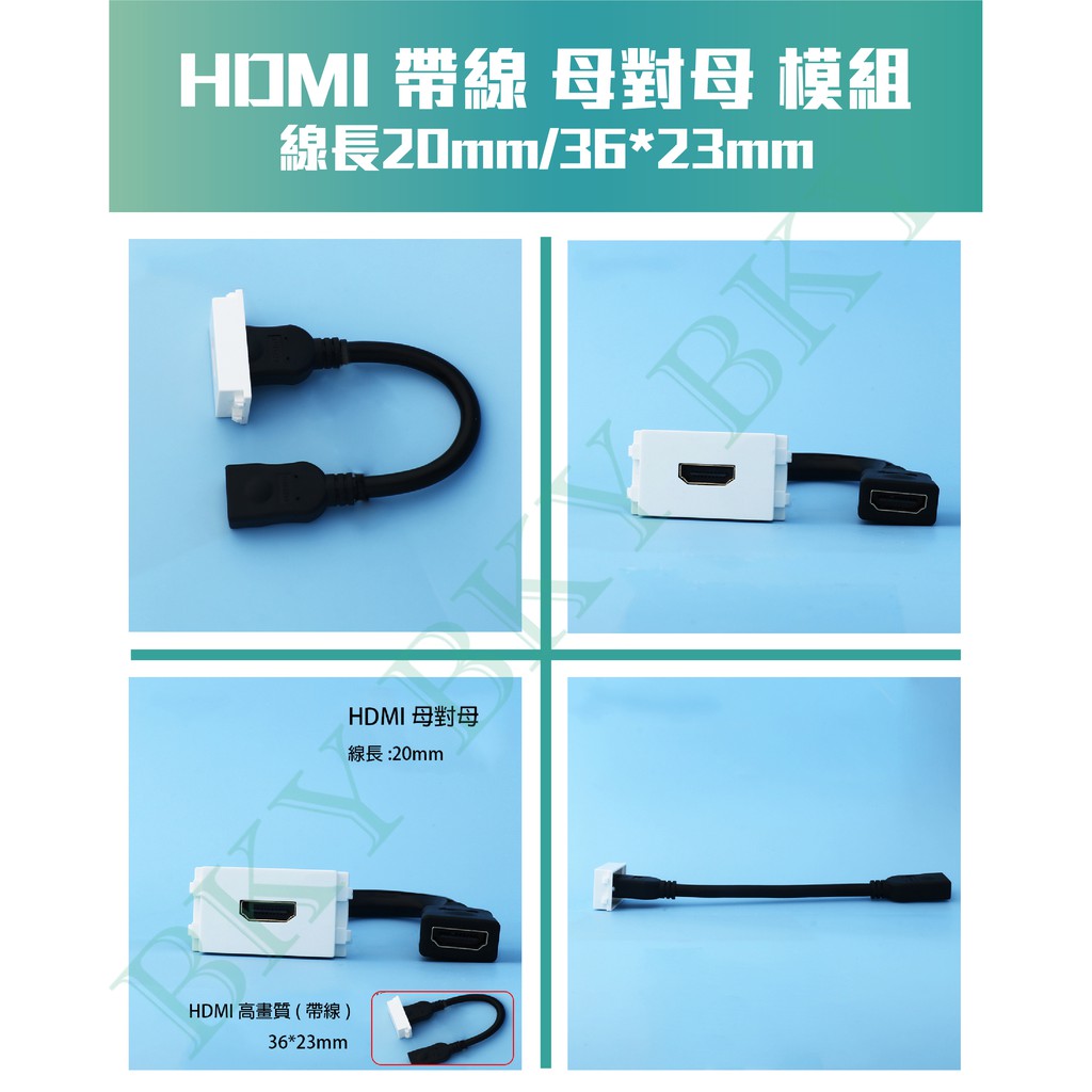 【ＢＫＹ】 HDMI帶線資訊模組面板 插座/埋入/HDMI/母對母/帶線/直頭/對接/視聽專用