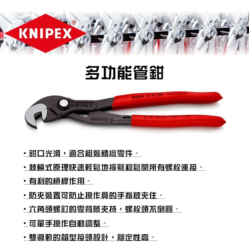 【富工具】德國KNIPEX 10"多功能管鉗 87 41 250 ◎正品公司貨◎