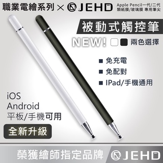 電容筆 觸控筆 手機平板通用 iPhone適用 手寫筆觸控 被動式電容筆 觸碰筆 平板安卓觸控筆 遊戲繪圖筆 JEHD